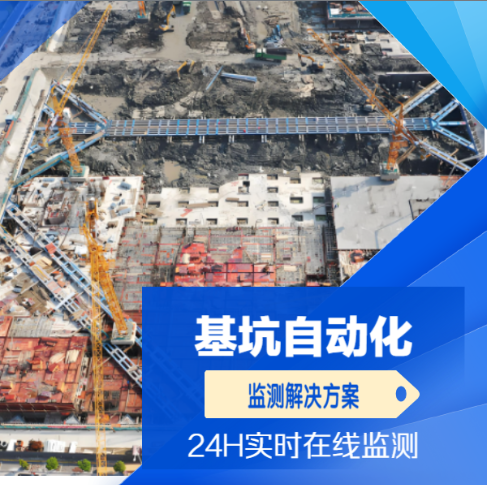 基坑安全自動化監(jiān)測解決方案